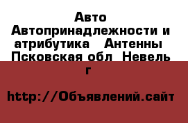 Авто Автопринадлежности и атрибутика - Антенны. Псковская обл.,Невель г.